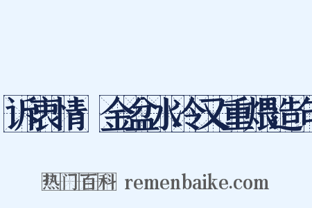 诉衷情·金盆水冷又重煨造句是什么意思的图片